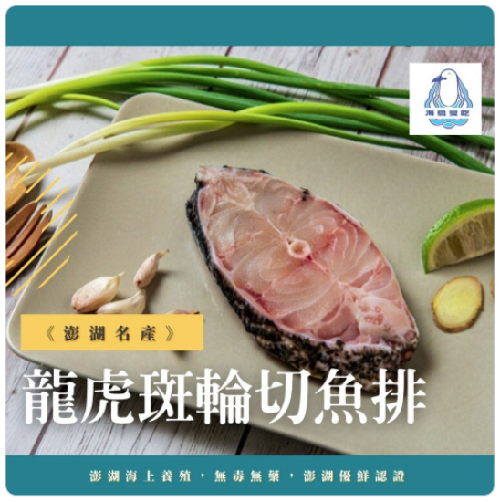 圖片 【海鳥愛吃】龍虎斑輪切魚排